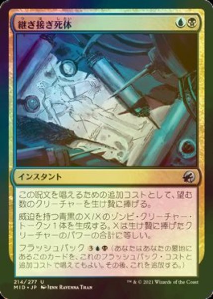 画像1: [FOIL] 継ぎ接ぎ死体/Corpse Cobble 【日本語版】 [MID-金U] (1)