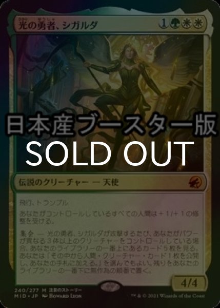 画像1: [FOIL] 光の勇者、シガルダ/Sigarda, Champion of Light ● (日本産ブースター版) 【日本語版】 [MID-金MR] (1)