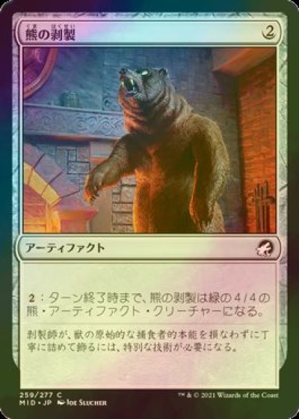 画像1: [FOIL] 熊の剥製/Stuffed Bear 【日本語版】 [MID-灰C] (1)