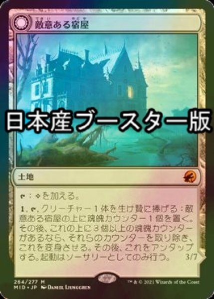 画像1: [FOIL] 敵意ある宿屋/Hostile Hostel ● (日本産ブースター版) 【日本語版】 [MID-土地MR] (1)