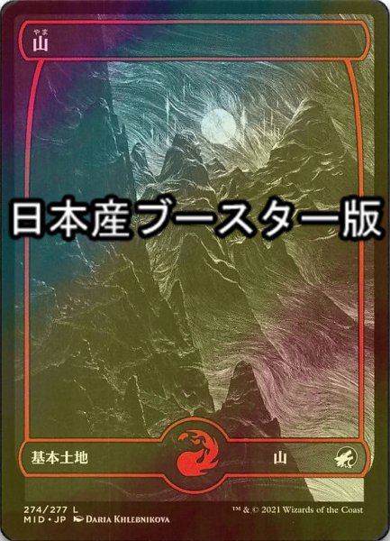 画像1: [FOIL] 山/Mountain No.274 ● (日本産ブースター版) 【日本語版】 [MID-土地C] (1)