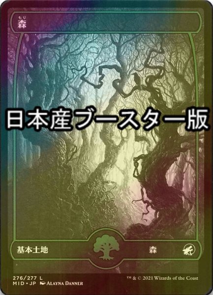 画像1: [FOIL] 森/Forest No.276 ● (日本産ブースター版) 【日本語版】 [MID-土地C] (1)