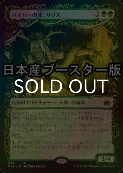 画像1: [FOIL] バイパーの牙、サリス/Saryth, the Viper's Fang ● (ショーケース・日本産ブースター版) 【日本語版】 [MID-緑R] (1)