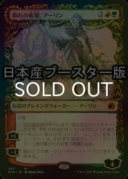 画像1: [FOIL] 群れの希望、アーリン/Arlinn, the Pack's Hope ● (ショーケース・日本産ブースター版) 【日本語版】 [MID-金MR] (1)