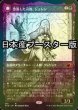 画像1: [FOIL] 堕落した司教、ジェレン/Jerren, Corrupted Bishop ● (ショーケース・日本産ブースター版) 【日本語版】 [MID-黒MR] (1)