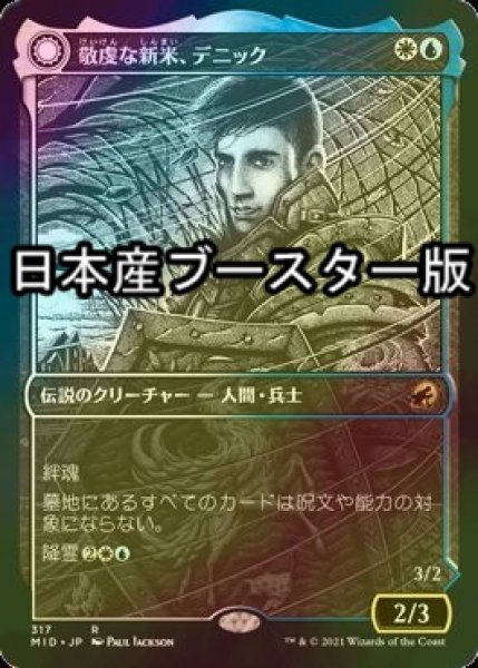 画像1: [FOIL] 敬虔な新米、デニック/Dennick, Pious Apprentice ● (ショーケース・日本産ブースター版) 【日本語版】 [MID-金R] (1)