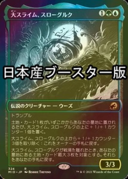 画像1: [FOIL] 大スライム、スローグルク/Slogurk, the Overslime ● (ショーケース・日本産ブースター版) 【日本語版】 [MID-金R] (1)
