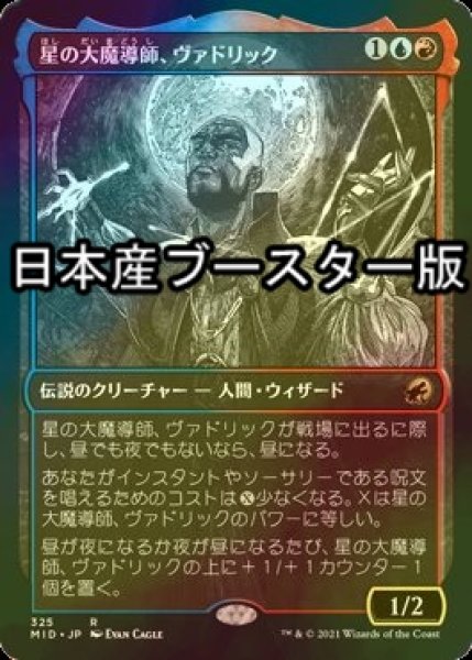 画像1: [FOIL] 星の大魔導師、ヴァドリック/Vadrik, Astral Archmage ● (ショーケース・日本産ブースター版) 【日本語版】 [MID-金R] (1)