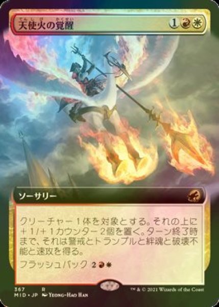 画像1: [FOIL] 天使火の覚醒/Angelfire Ignition (拡張アート版) 【日本語版】 [MID-金R] (1)