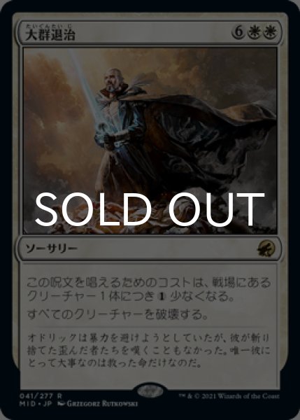 画像1: 大群退治/Vanquish the Horde 【日本語版】 [MID-白R] (1)