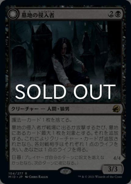 画像1: 墓地の侵入者/Graveyard Trespasser 【日本語版】 [MID-黒R] (1)