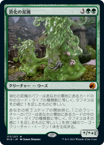 画像1: 消化の泥塊/Consuming Blob 【日本語版】 [MID-緑MR] (1)