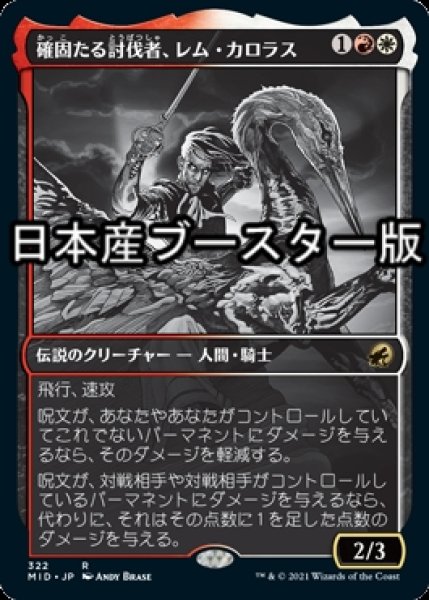画像1: 確固たる討伐者、レム・カロラス/Rem Karolus, Stalwart Slayer ● (ショーケース・日本産ブースター版) 【日本語版】 [MID-金R] (1)