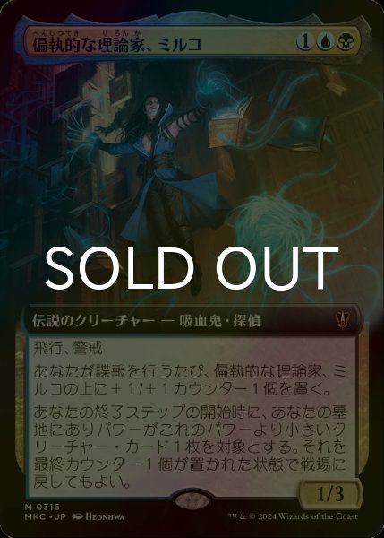 画像1: [FOIL] 偏執的な理論家、ミルコ/Mirko, Obsessive Theorist (拡張アート版) 【日本語版】 [MKC-金MR] (1)