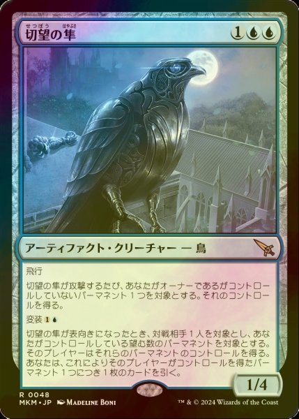 画像1: [FOIL] 切望の隼/Coveted Falcon 【日本語版】 [MKM-青R] (1)