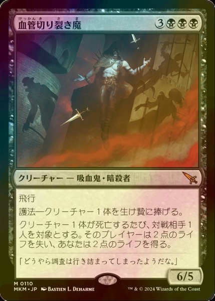 画像1: [FOIL] 血管切り裂き魔/Vein Ripper 【日本語版】 [MKM-黒MR] (1)