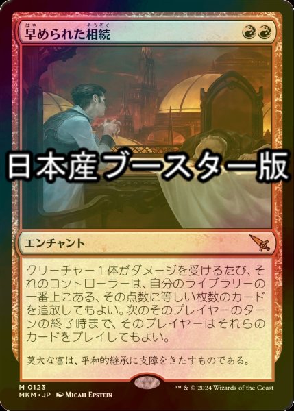 画像1: [FOIL] 早められた相続/Expedited Inheritance ● (日本産ブースター版) 【日本語版】 [MKM-赤MR] (1)