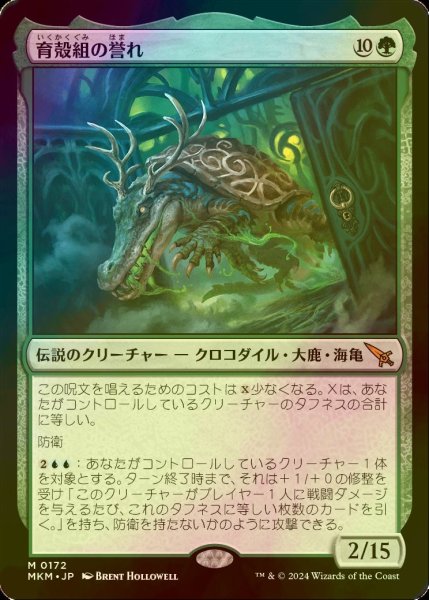 画像1: [FOIL] 育殻組の誉れ/The Pride of Hull Clade 【日本語版】 [MKM-緑MR] (1)