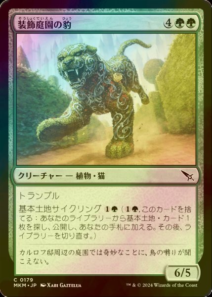 画像1: [FOIL] 装飾庭園の豹/Topiary Panther 【日本語版】 [MKM-緑C] (1)