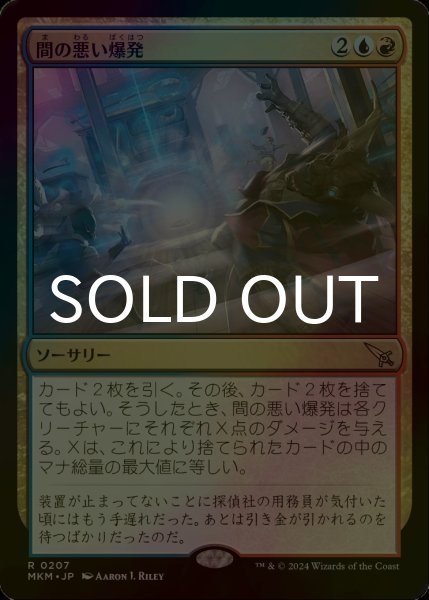 画像1: [FOIL] 間の悪い爆発/Ill-Timed Explosion 【日本語版】 [MKM-金R] (1)
