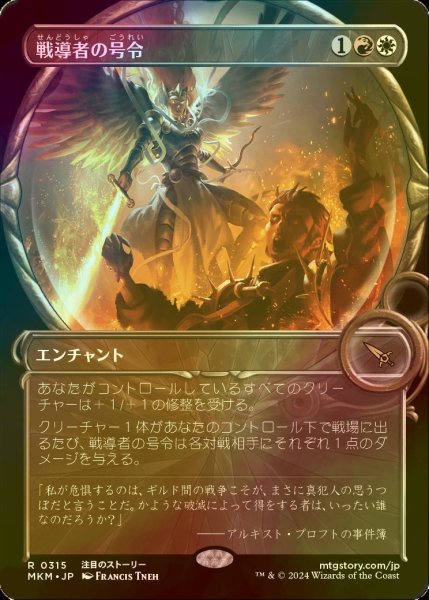 画像1: [FOIL] 戦導者の号令/Warleader's Call (ショーケース版) 【日本語版】 [MKM-金R] (1)