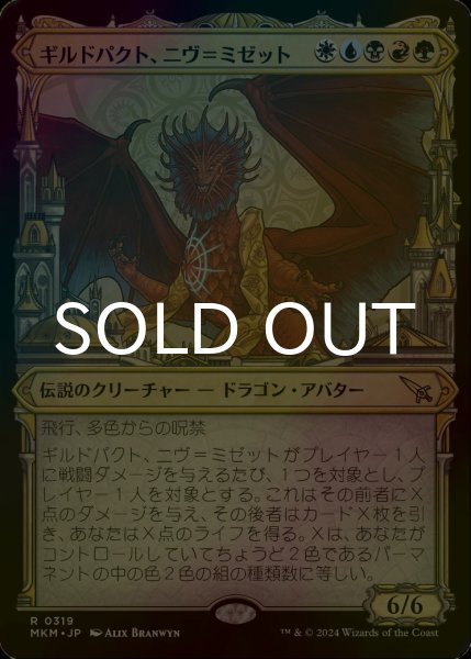 画像1: [FOIL] ギルドパクト、ニヴ＝ミゼット/Niv-Mizzet, Guildpact No.319 (ショーケース版) 【日本語版】 [MKM-金R] (1)