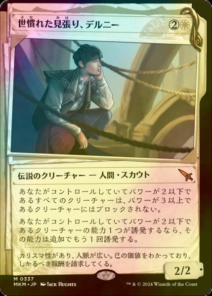 画像1: [FOIL] 世慣れた見張り、デルニー/Delney, Streetwise Lookout No.337 (ショーケース版) 【日本語版】 [MKM-白MR] (1)