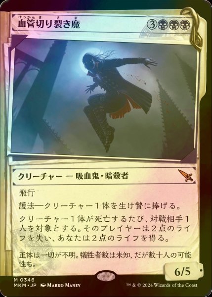 画像1: [FOIL] 血管切り裂き魔/Vein Ripper No.346 (ショーケース版) 【日本語版】 [MKM-黒MR] (1)