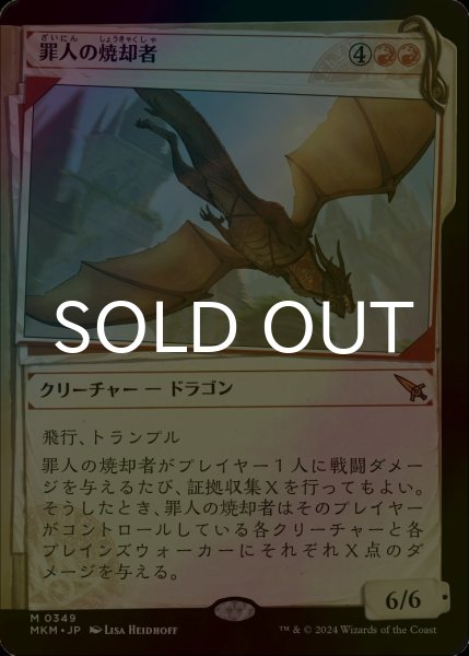 画像1: [FOIL] 罪人の焼却者/Incinerator of the Guilty No.349 (ショーケース版) 【日本語版】 [MKM-赤MR] (1)