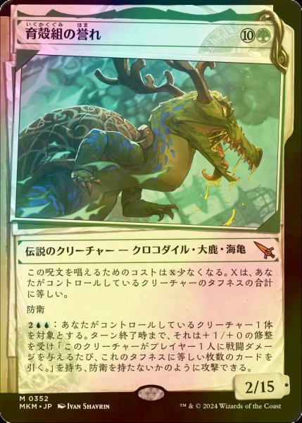画像1: [FOIL] 育殻組の誉れ/The Pride of Hull Clade No.352 (ショーケース版) 【日本語版】 [MKM-緑MR] (1)