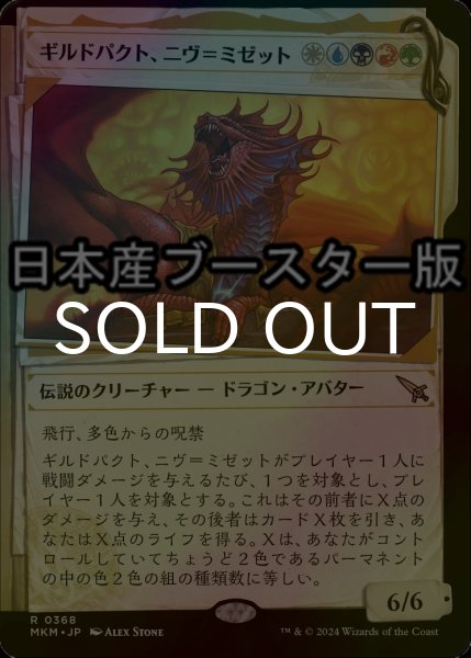 画像1: [FOIL] ギルドパクト、ニヴ＝ミゼット/Niv-Mizzet, Guildpact No.368 ● (ショーケース・日本産ブースター版) 【日本語版】 [MKM-金R] (1)