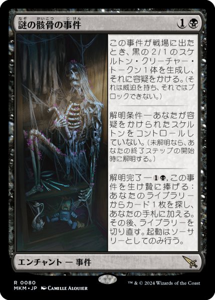 画像1: 謎の骸骨の事件/Case of the Stashed Skeleton 【日本語版】 [MKM-黒R] (1)