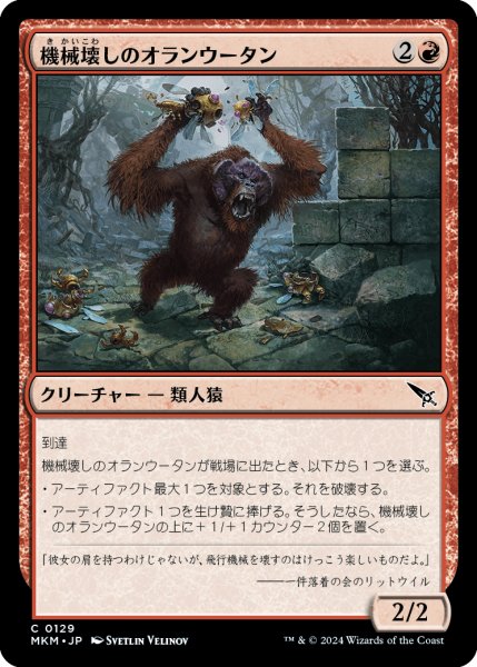 画像1: 機械壊しのオランウータン/Gearbane Orangutan 【日本語版】 [MKM-赤C] (1)