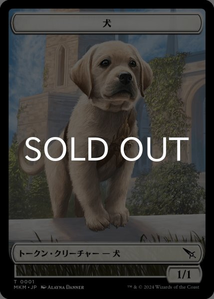 画像1: 犬/DOG 【日本語版】 [MKM-トークン] (1)