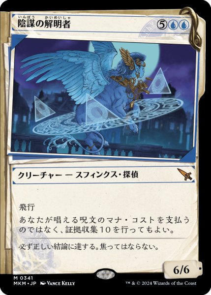 画像1: 陰謀の解明者/Conspiracy Unraveler (ショーケース版) 【日本語版】 [MKM-青MR] (1)