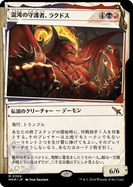 画像1: 混沌の守護者、ラクドス/Rakdos, Patron of Chaos No.369 (ショーケース版) 【日本語版】 [MKM-金MR] (1)