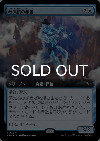 画像1: 蒸気核の学者/Steamcore Scholar (拡張アート版) 【日本語版】 [MKM-青R] (1)