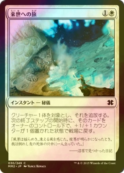 画像1: [FOIL] 来世への旅/Otherworldly Journey 【日本語版】 [MM2-白C] (1)