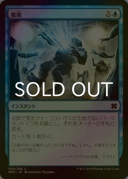 画像1: [FOIL] 撤廃/Repeal 【日本語版】 [MM2-青C] (1)