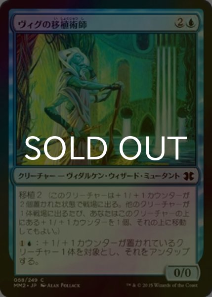画像1: [FOIL] ヴィグの移植術師/Vigean Graftmage 【日本語版】 [MM2-青C] (1)