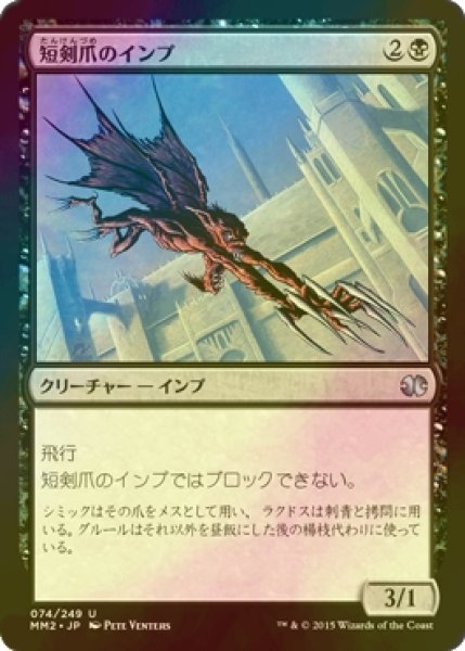 画像1: [FOIL] 短剣爪のインプ/Daggerclaw Imp 【日本語版】 [MM2-黒U] (1)