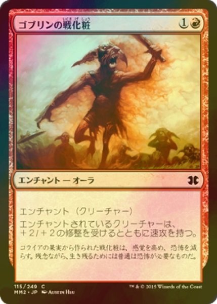 画像1: [FOIL] ゴブリンの戦化粧/Goblin War Paint 【日本語版】 [MM2-赤C] (1)