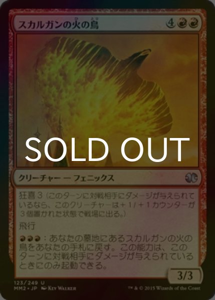 画像1: [FOIL] スカルガンの火の鳥/Skarrgan Firebird 【日本語版】 [MM2-赤U] (1)