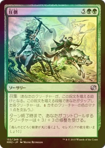 画像1: [FOIL] 圧倒/Overwhelm 【日本語版】 [MM2-緑U] (1)