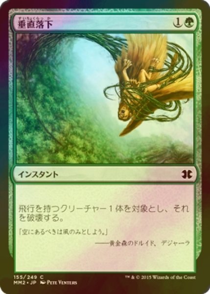 画像1: [FOIL] 垂直落下/Plummet 【日本語版】 [MM2-緑C] (1)