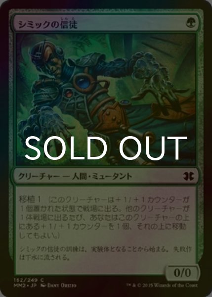 画像1: [FOIL] シミックの信徒/Simic Initiate 【日本語版】 [MM2-緑C] (1)