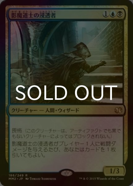 画像1: [FOIL] 影魔道士の浸透者/Shadowmage Infiltrator 【日本語版】 [MM2-金R] (1)