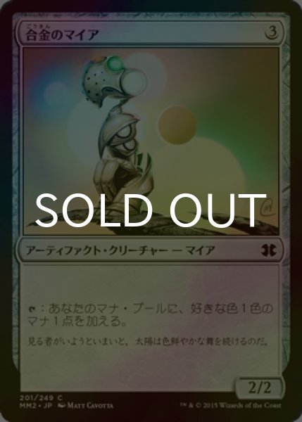 画像1: [FOIL] 合金のマイア/Alloy Myr 【日本語版】 [MM2-灰C] (1)
