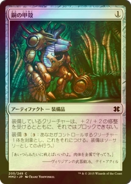 画像1: [FOIL] 銅の甲殻/Copper Carapace 【日本語版】 [MM2-灰C] (1)