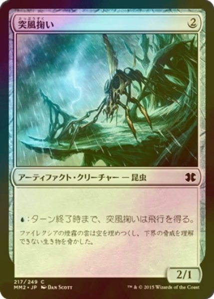 画像1: [FOIL] 突風掬い/Gust-Skimmer 【日本語版】 [MM2-灰C] (1)